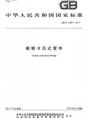 碳鋼卡壓式管件 國標(biāo)/T 27891-2011