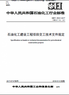 石油化工建設(shè)工程項目交工技術(shù)文件規(guī)定石化標準∕T 3503-2017