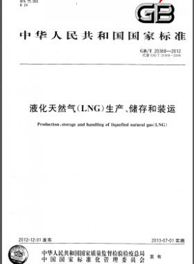 液化天然氣(LNG)生產(chǎn)、儲存和裝運國標/T 20368-2012