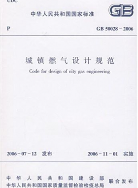 《城鎮(zhèn)燃?xì)庠O(shè)計(jì)規(guī)范》國標(biāo)50028-2006