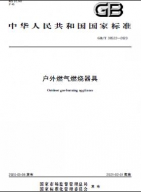 戶外燃氣燃燒器具 國標(biāo)/T 38522-2020