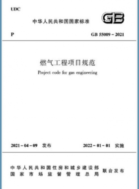 燃?xì)夤こ添?xiàng)目規(guī)范 國(guó)標(biāo)55009-2021正式版（含條文說明下載）