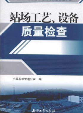 油氣長(zhǎng)輸管道工程現(xiàn)場(chǎng)質(zhì)量檢查手冊(cè) 站場(chǎng)工藝、設(shè)備質(zhì)量檢查