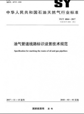 油氣管道線路標(biāo)識設(shè)置技術(shù)規(guī)范石油天然氣標(biāo)準/T 6064-2017