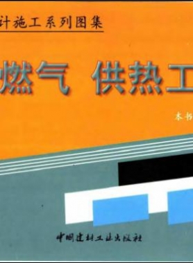 市政工程設計施工系列圖集:燃氣、供熱工程部分