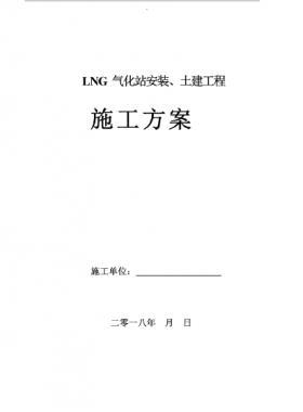 LNG氣化站安裝、土建工程施工方案