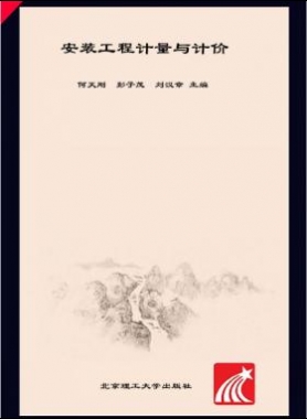 安裝工程計量與計價 何天剛，彭子茂，劉漢章 2017年版