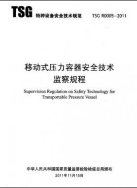 《移動(dòng)式壓力容器安全技術(shù)監(jiān)察規(guī)程》(TSG R0005-2011)及第1、2次修改單