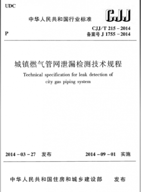 城鎮(zhèn)燃?xì)夤芫W(wǎng)泄漏檢測技術(shù)規(guī)程城建標(biāo)準(zhǔn)/T 215—2014免費下載