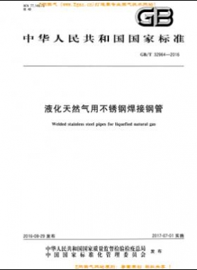 液化天然氣用不銹鋼焊接鋼管?chē)?guó)標(biāo)/T 32964-2016