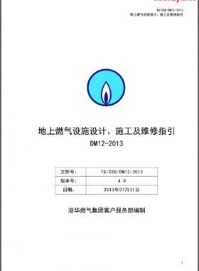 《地上燃氣設(shè)施設(shè)計、施工及維修指引(DM12)》第四版(2013)