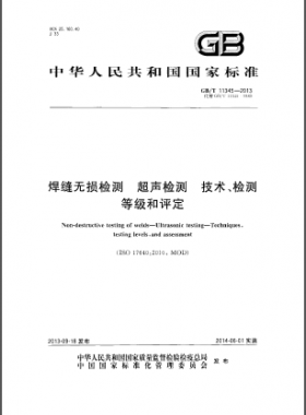 焊縫無(wú)損檢測(cè)超聲波檢測(cè)技術(shù)、檢測(cè)等級(jí)和評(píng)定國(guó)標(biāo)／T 11345-2013