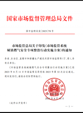 市場監(jiān)管總局關(guān)于印發(fā)《市場監(jiān)管系統(tǒng)城鎮(zhèn)燃?xì)獍踩珜m椪涡袆訉嵤┓桨浮罚▏斜O(jiān)特設(shè)發(fā)〔2023〕70號)