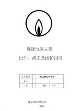 港華沉降地區(qū)立管設(shè)計、施工及維護指引