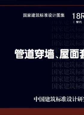 管道穿墻、屋面防水套管  18R409