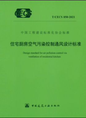 住宅廚房空氣污染控制通風(fēng)設(shè)計標準 行標 850-2021