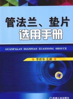 管法蘭、墊片選用手冊(cè) 2014版