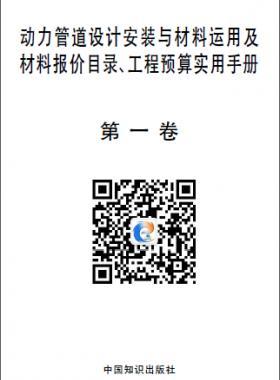 動(dòng)力管道設(shè)計(jì)安裝與材料運(yùn)用及材料報(bào)價(jià)目錄、工程預(yù)算實(shí)用手冊(cè)