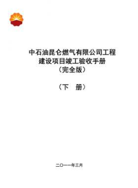 中石油昆侖燃?xì)庥邢薰竟こ探ㄔO(shè)項目竣工驗收手冊(下冊)