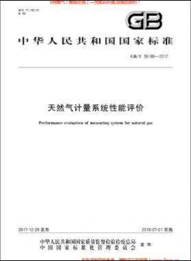 天然氣計量系統(tǒng)性能評價國標(biāo)/T 35186-2017