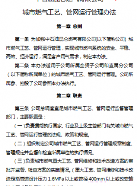城市燃氣工藝、管網(wǎng)運行管理辦法——昆侖燃氣