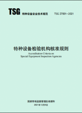 《特種設(shè)備檢驗機構(gòu)核準(zhǔn)規(guī)則》TSG Z7001-2021
