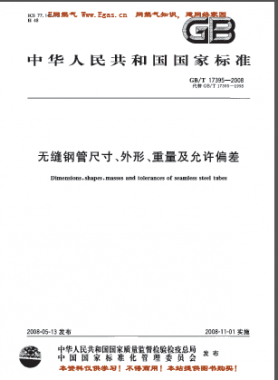 無縫鋼管尺寸、外形、重量及允許偏差國標/T 17395-2008