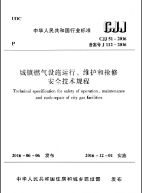 《城鎮(zhèn)燃氣設(shè)施運行、維護和搶修安全技術(shù)規(guī)程》城建標準51-2016高清版