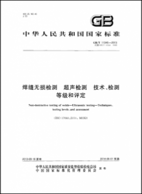 焊縫無(wú)損檢測(cè)超聲波檢測(cè)技術(shù)、檢測(cè)等級(jí)和評(píng)定國(guó)標(biāo)／T 11345-2013