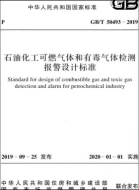 石油化工可燃氣體和有毒氣體檢測報警設(shè)計標(biāo)準國標(biāo)/T 50493-2019
