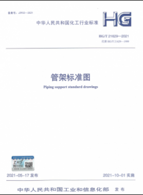 管架標(biāo)準圖化工標(biāo)準∕T 21629-2021