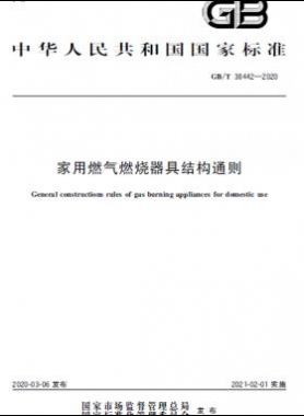 家用燃氣燃燒器具結(jié)構(gòu)通則 國標(biāo)/T 38442-2020