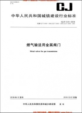 《燃?xì)廨斔陀媒饘匍y門(mén)》城建/T514-2018下載