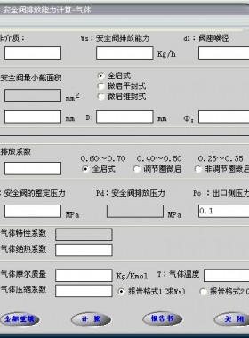安全閥的排放能力計(jì)算軟件(氣體，液體，蒸汽）