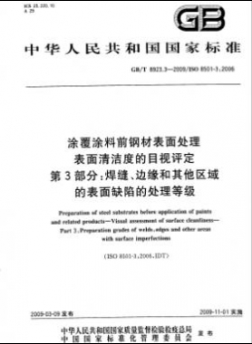 涂覆涂料前鋼材表面處理 表面清潔度的目視評(píng)定 第3部分：焊縫、邊緣和其他區(qū)域的表面缺陷的處理等級(jí)國(guó)標(biāo)/T 8923.3-2009