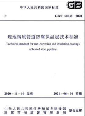 埋地鋼質(zhì)管道防腐保溫層技術(shù)標(biāo)準國標(biāo)/T 50538-2020