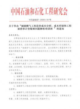 城鎮(zhèn)燃?xì)夤こ淘靸r(jià)成本分析、成本控制和工程量清單計(jì)價(jià)疑難問(wèn)題解析培訓(xùn)班