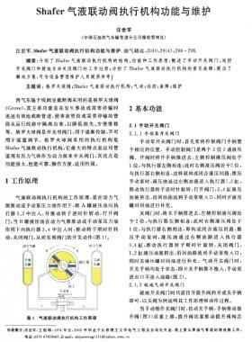 Shafer氣液聯(lián)動閥執(zhí)行機構(gòu)功能與維護
