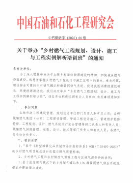 關(guān)于舉辦“鄉(xiāng)村燃?xì)夤こ桃?guī)劃、設(shè)計(jì)、施工 與工程實(shí)例解析培訓(xùn)班”的通知