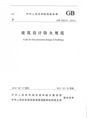 國標 50016-2014 建筑設(shè)計防火規(guī)范