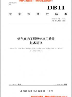 燃氣室內(nèi)工程設(shè)計施工驗收技術(shù)規(guī)范DB11∕T 301-2017
