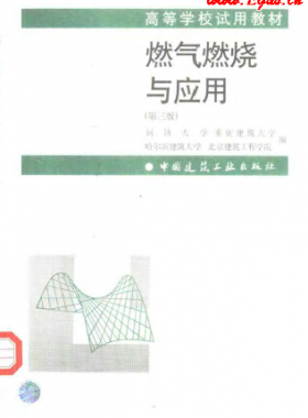  《燃氣燃燒與應(yīng)用》（第三版）大學課本教材下載
