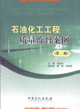 石油化工工程質量監(jiān)督案例（第二冊）