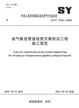 油氣輸送管道地質災害防治工程施工規(guī)范石油天然氣標準∕T 7476-2020