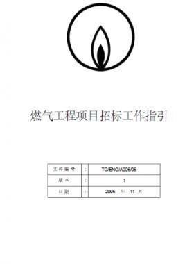 港華燃氣工程項目招標(biāo)工作指引