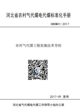 河北省農(nóng)村氣代煤工程實施技術(shù)導則HBDM01-2017