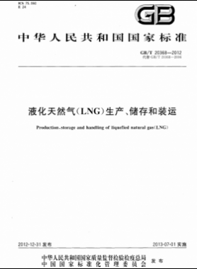 液化天然氣（LNG）生產(chǎn)、儲存和裝運國標(biāo)∕T 20368-2021