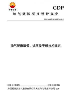 油氣管道清管、試壓及干燥技術規(guī)定CDP-G-OGP-OP-027-2012-1