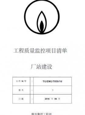 港華工程質量重點監(jiān)控項目清單—廠站建設