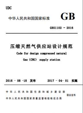壓縮天然氣供應(yīng)站設(shè)計規(guī)范國標51102-2016 下載